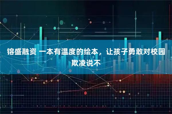 镕盛融资 一本有温度的绘本，让孩子勇敢对校园欺凌说不