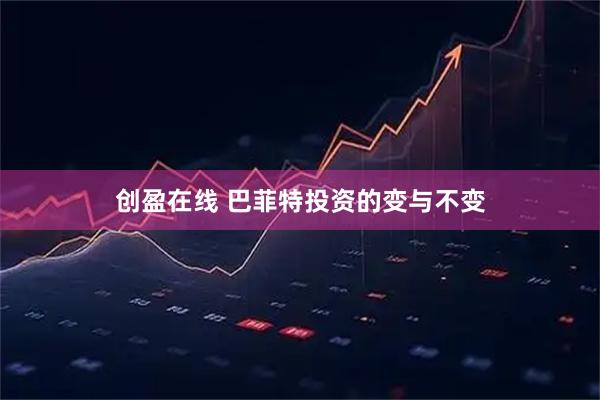 创盈在线 巴菲特投资的变与不变